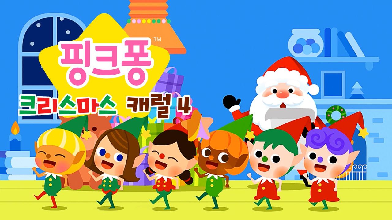 핑크퐁 크리스마스 캐럴 4