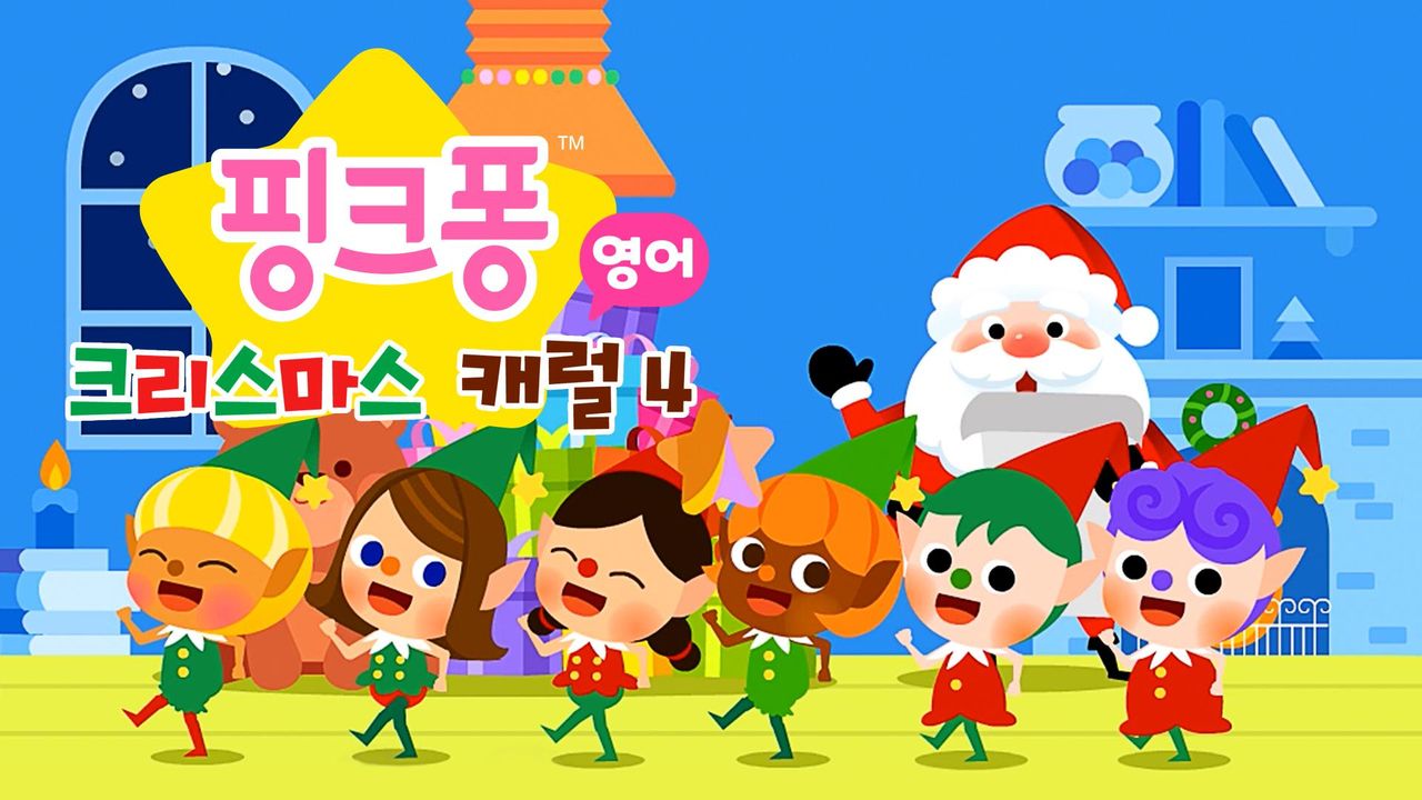 핑크퐁 크리스마스 캐럴 4 (영어)