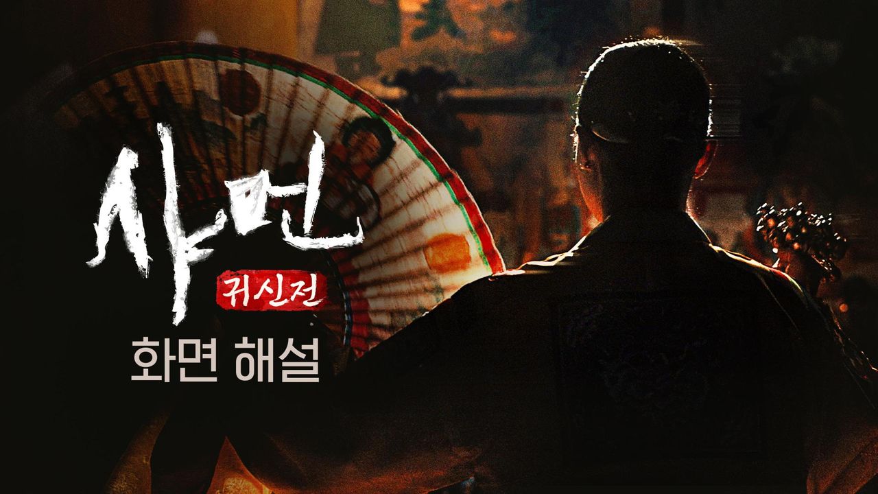 [화면 해설] 샤먼 : 귀신전