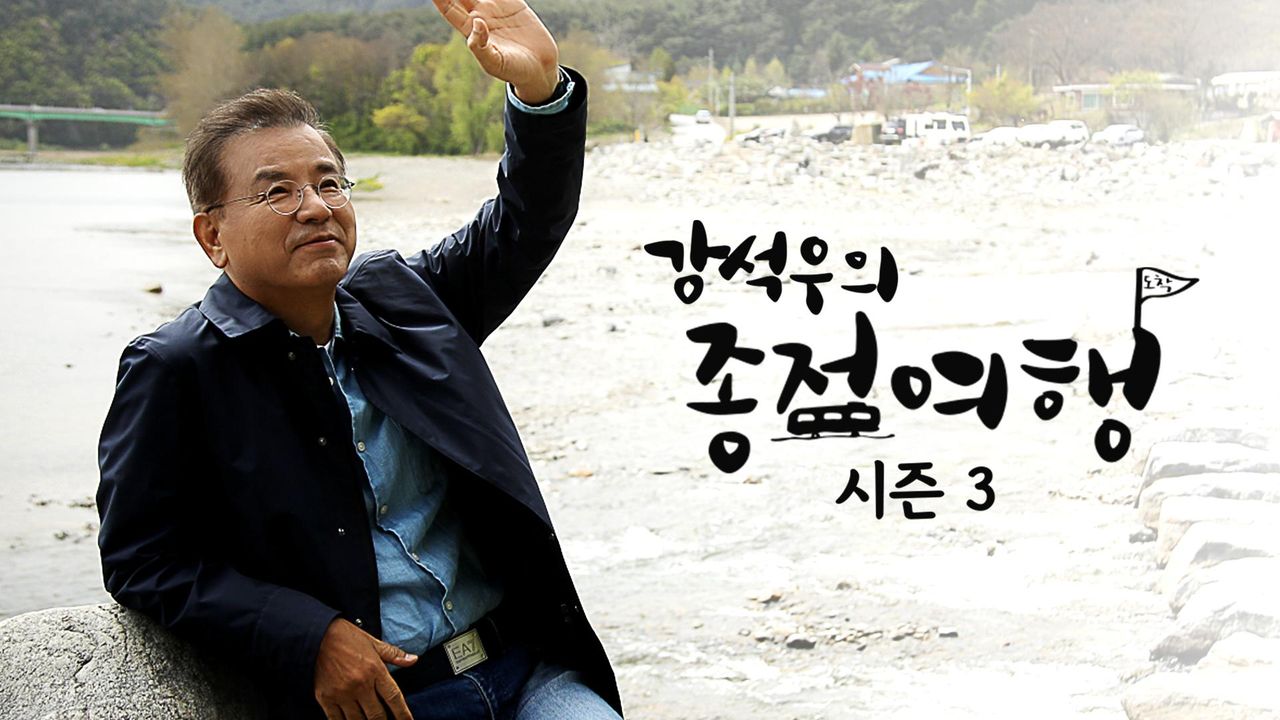 강석우의 종점여행 3