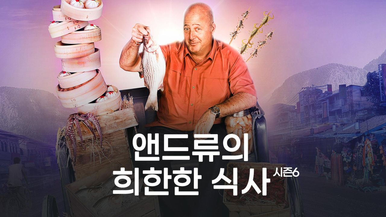 앤드류의 희한한 식사 시즌6