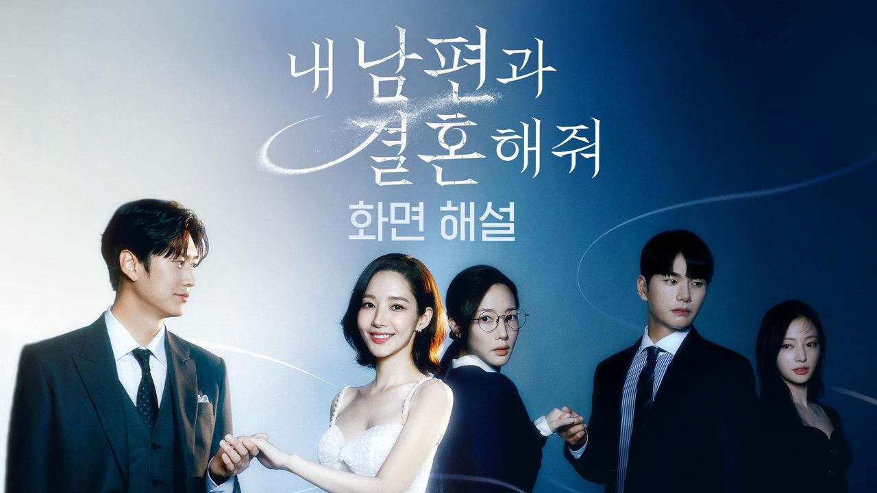 [화면 해설] 내 남편과 결혼해줘