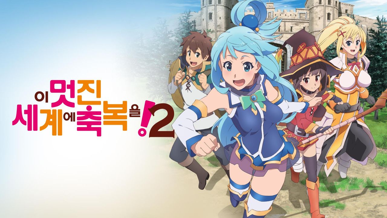 이 멋진 세계에 축복을! 시즌2 (더빙)