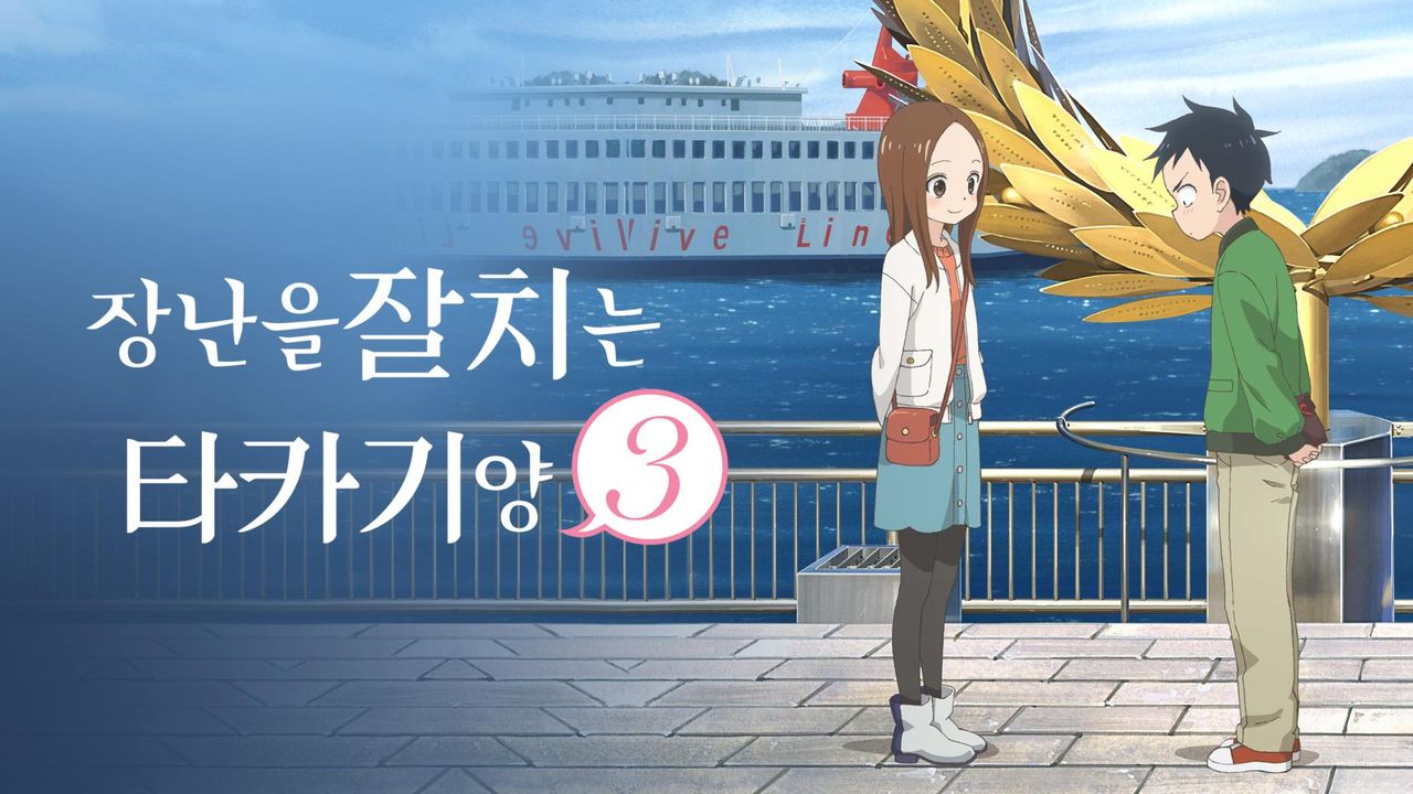장난을 잘 치는 타카기 양 3