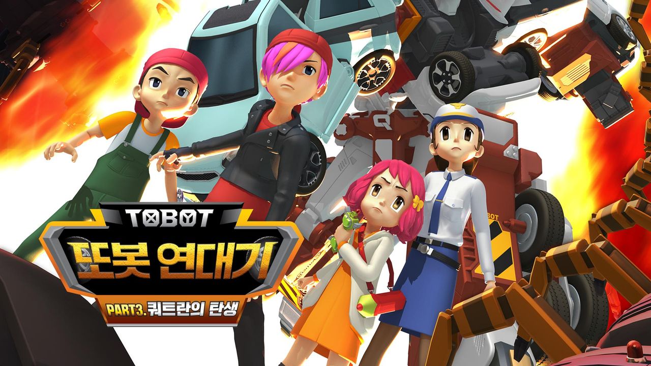 또봇 연대기 Part3 - 쿼트란의 탄생