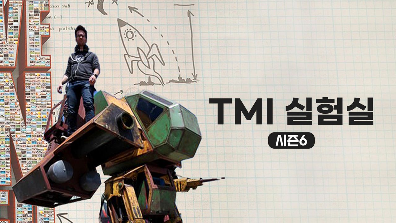 TMI 실험실 시즌6