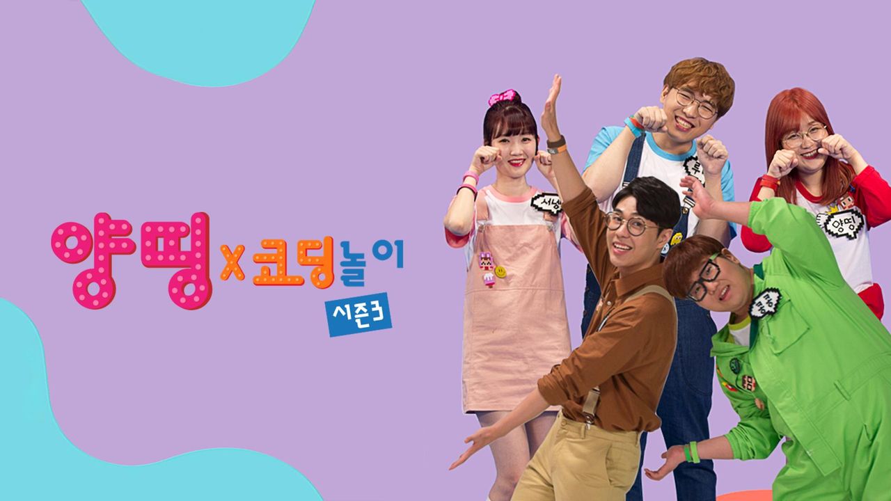 양띵코딩 3 1화 | TVING