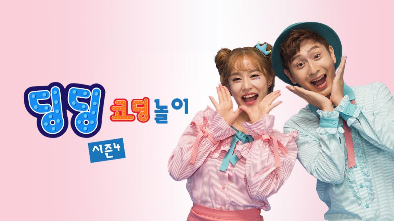 딩딩코딩 4