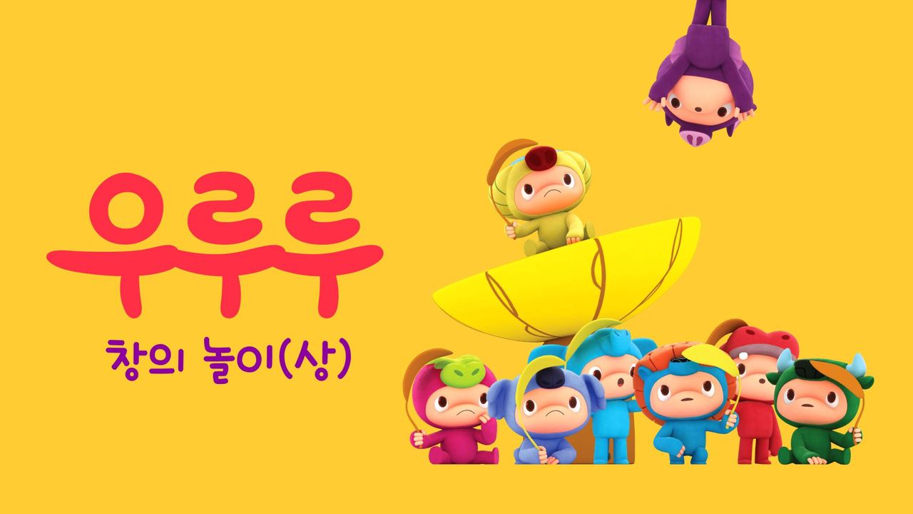 우루루 창의놀이 (상)