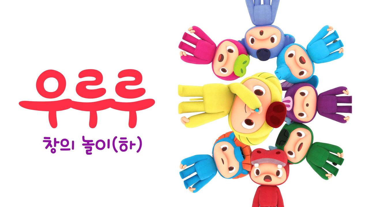 우루루 창의놀이 (하)