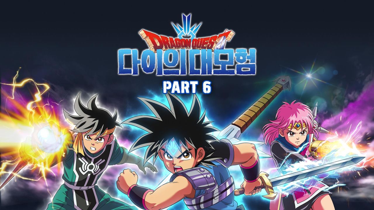 드래곤 퀘스트 : 다이의 대모험 Part6 (자막)