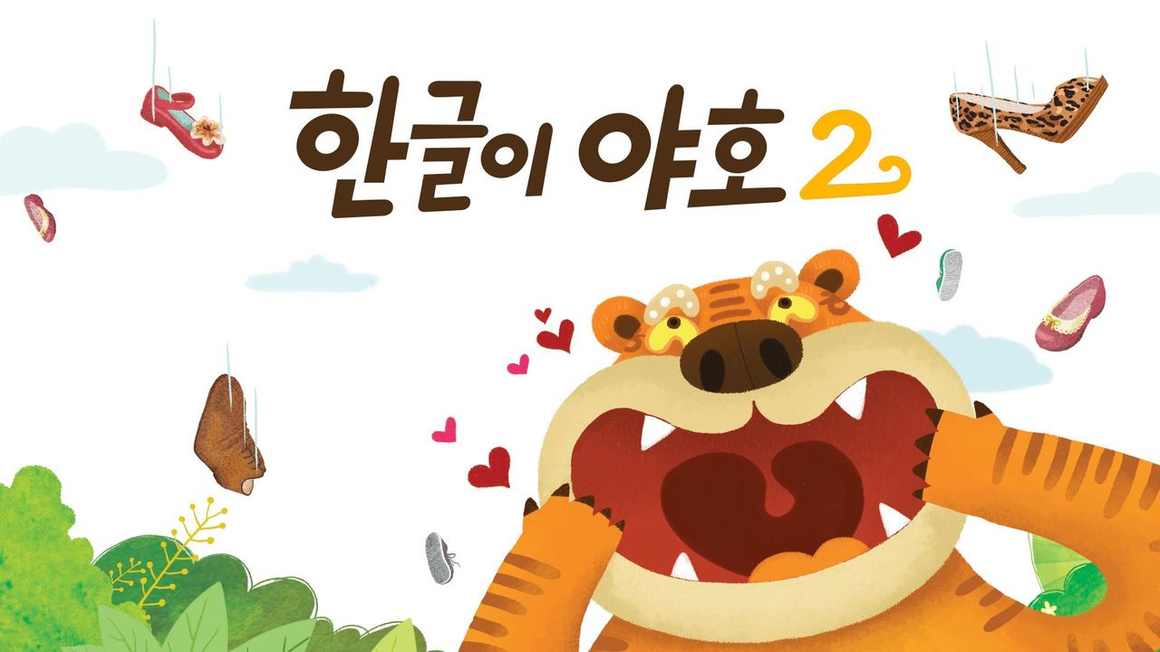 한글이 야호 2