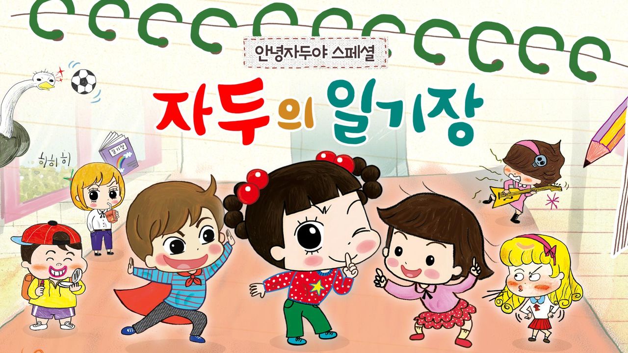 안녕자두야 스페셜 : 자두의 일기장
