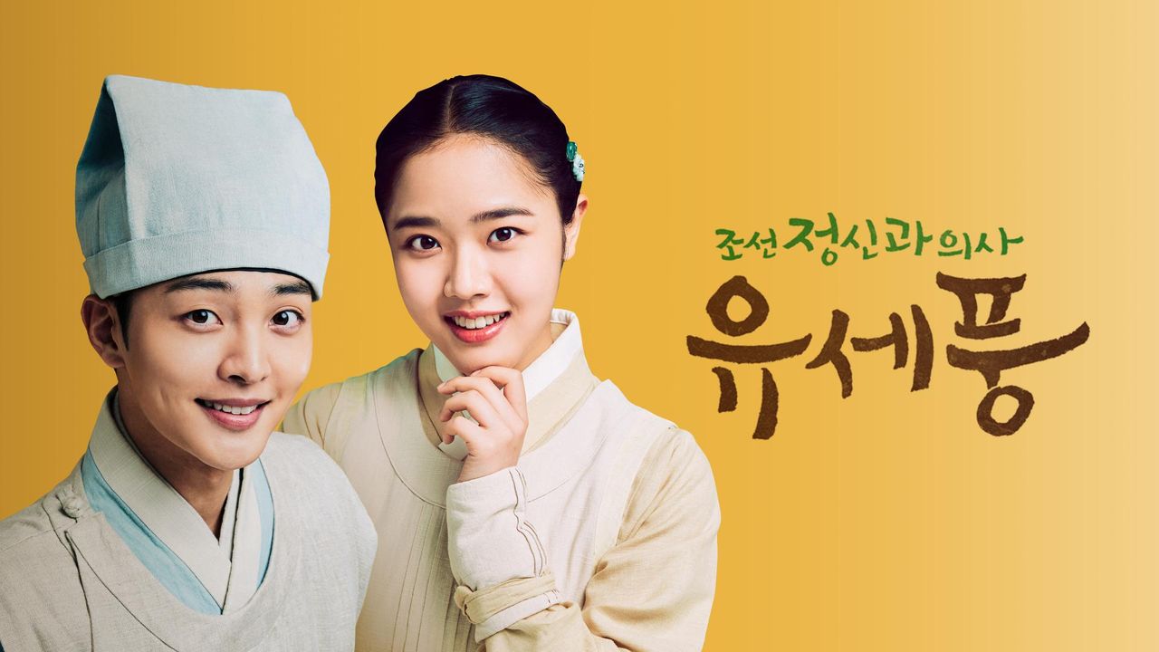조선 정신과 의사 유세풍