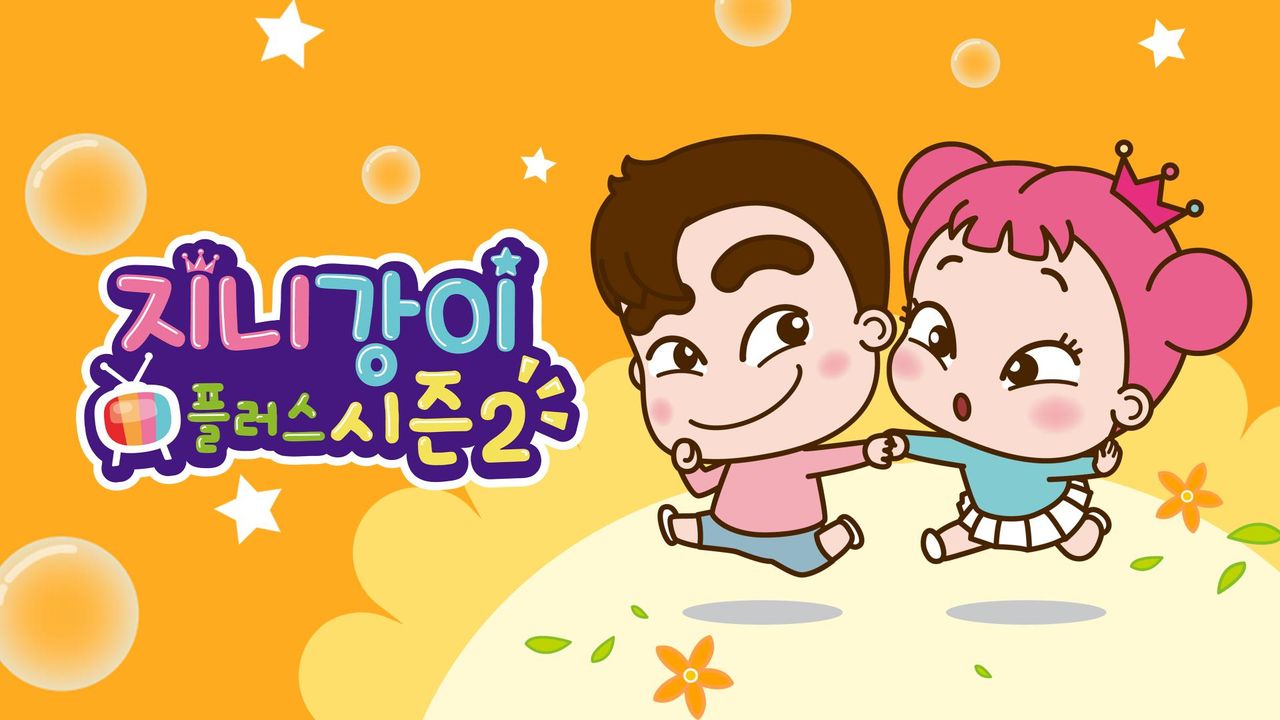 지니강이 플러스 시즌2 (VOD)