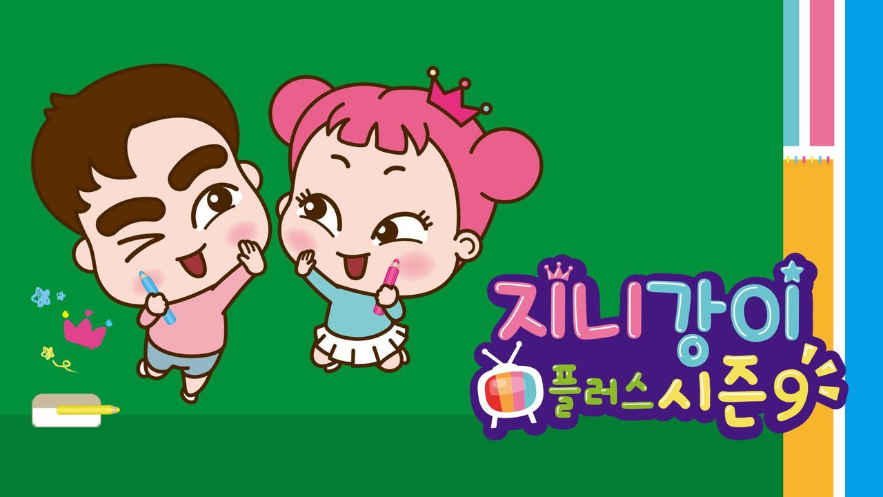 지니강이 플러스 시즌9 (VOD)