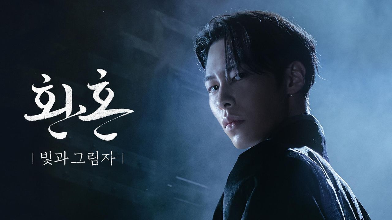 환혼 : 빛과 그림자