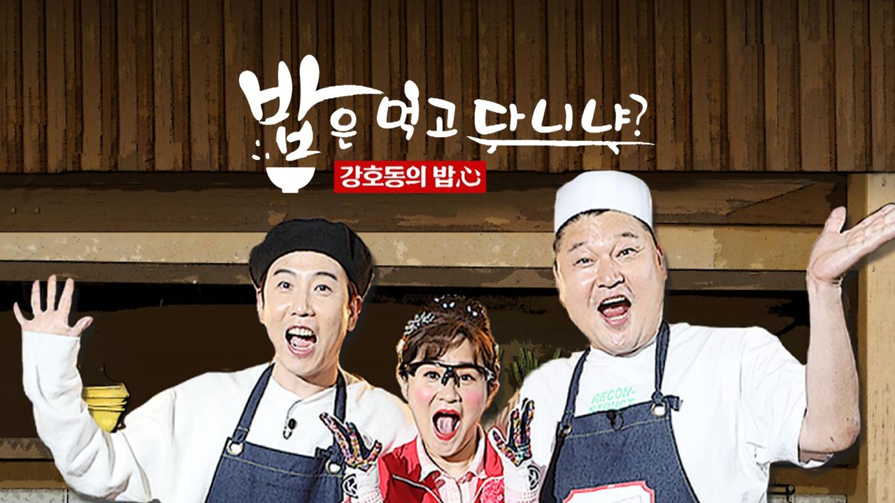 밥은 먹고 다니냐 - 강호동의 밥심