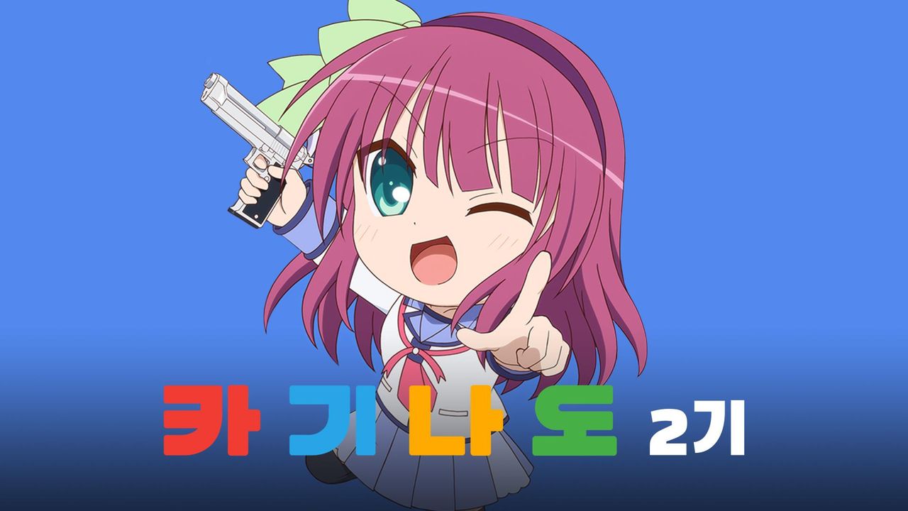 카기나도 Season2