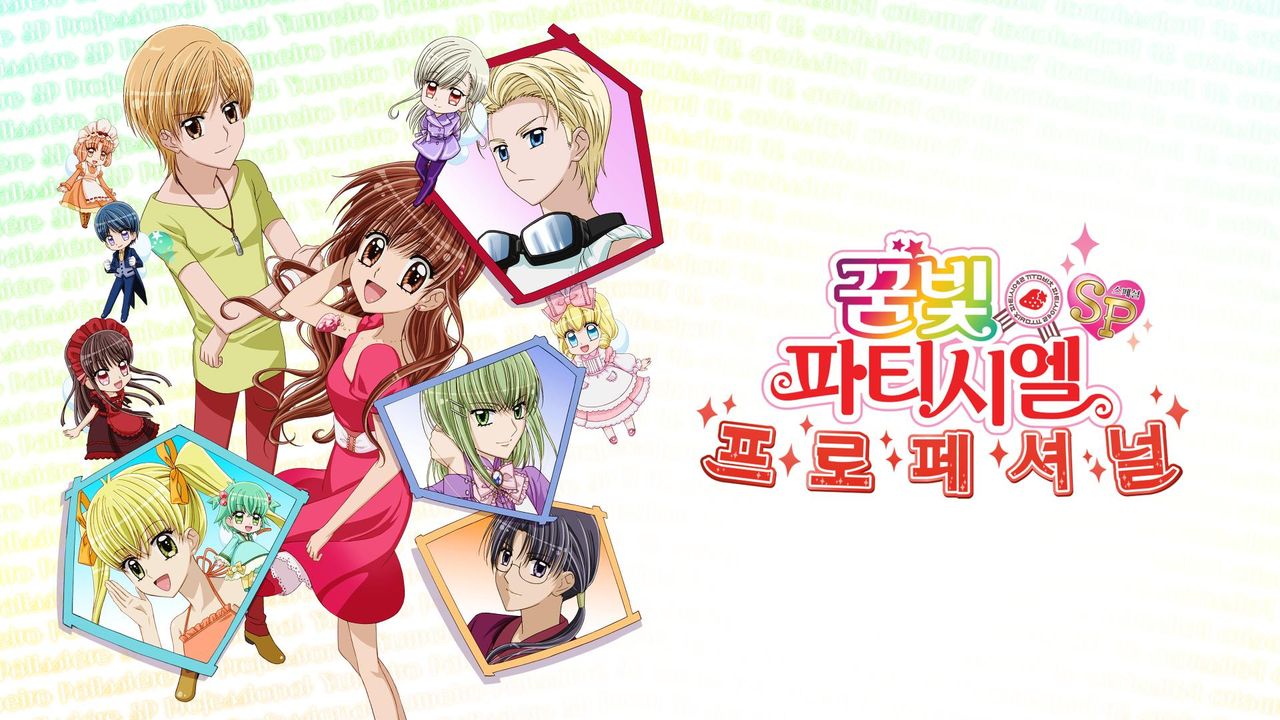 꿈빛파티시엘 프로페셔널