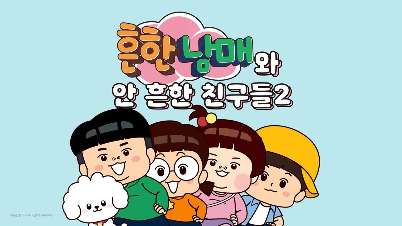 흔한남매와 안 흔한 친구들 2