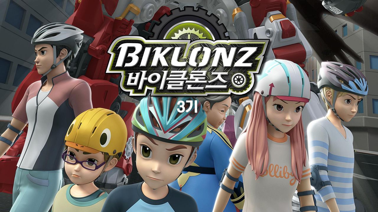 바이클론즈 3기