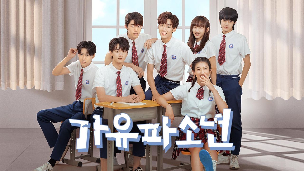 가유파소년