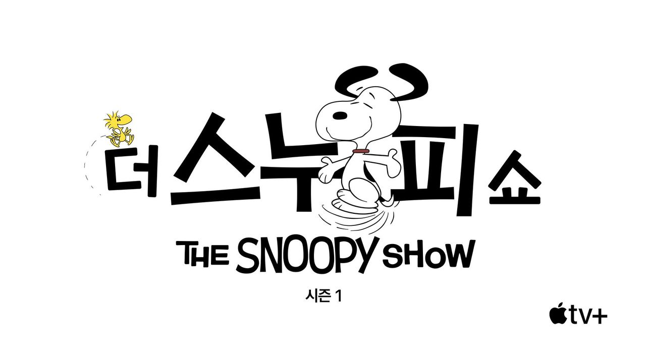 '더 스누피 쇼' - The Snoopy Show 시즌1