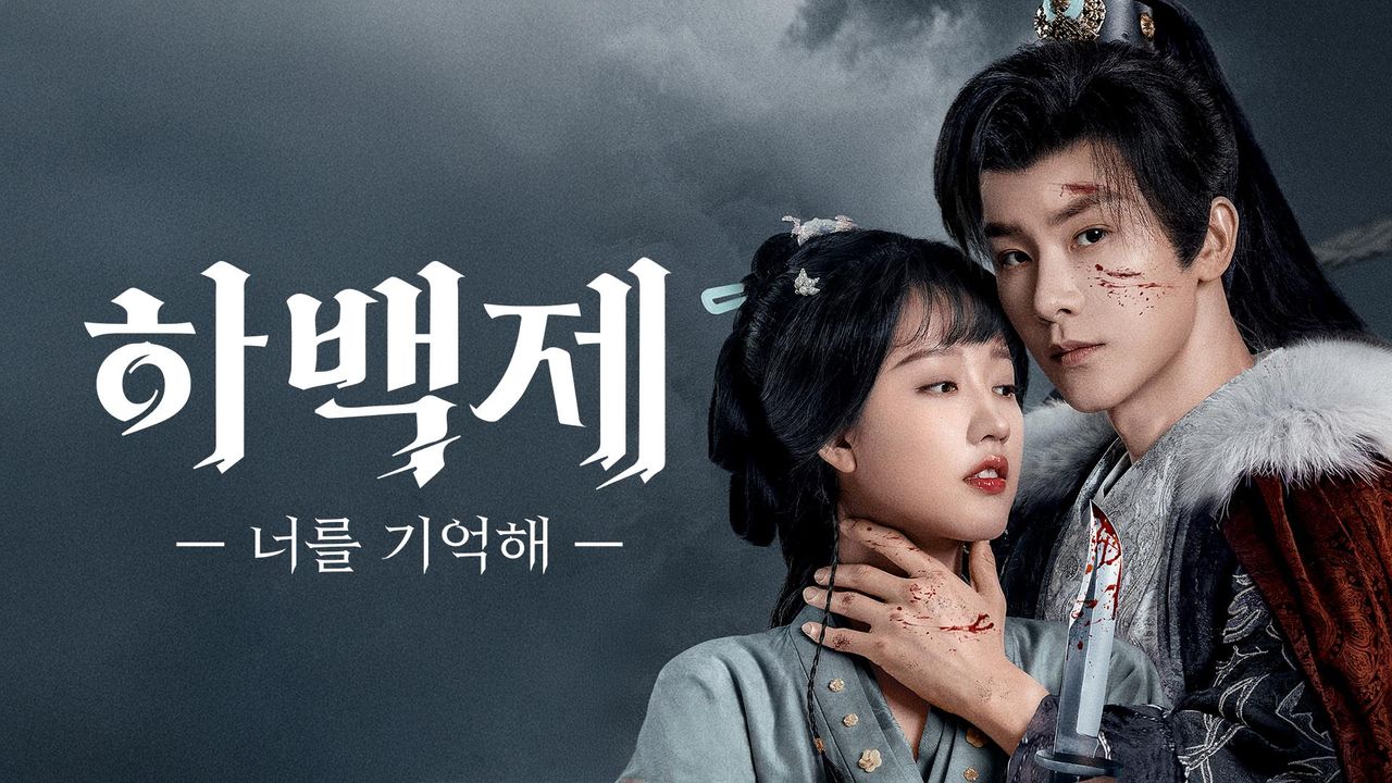 하백제 : 너를 기억해