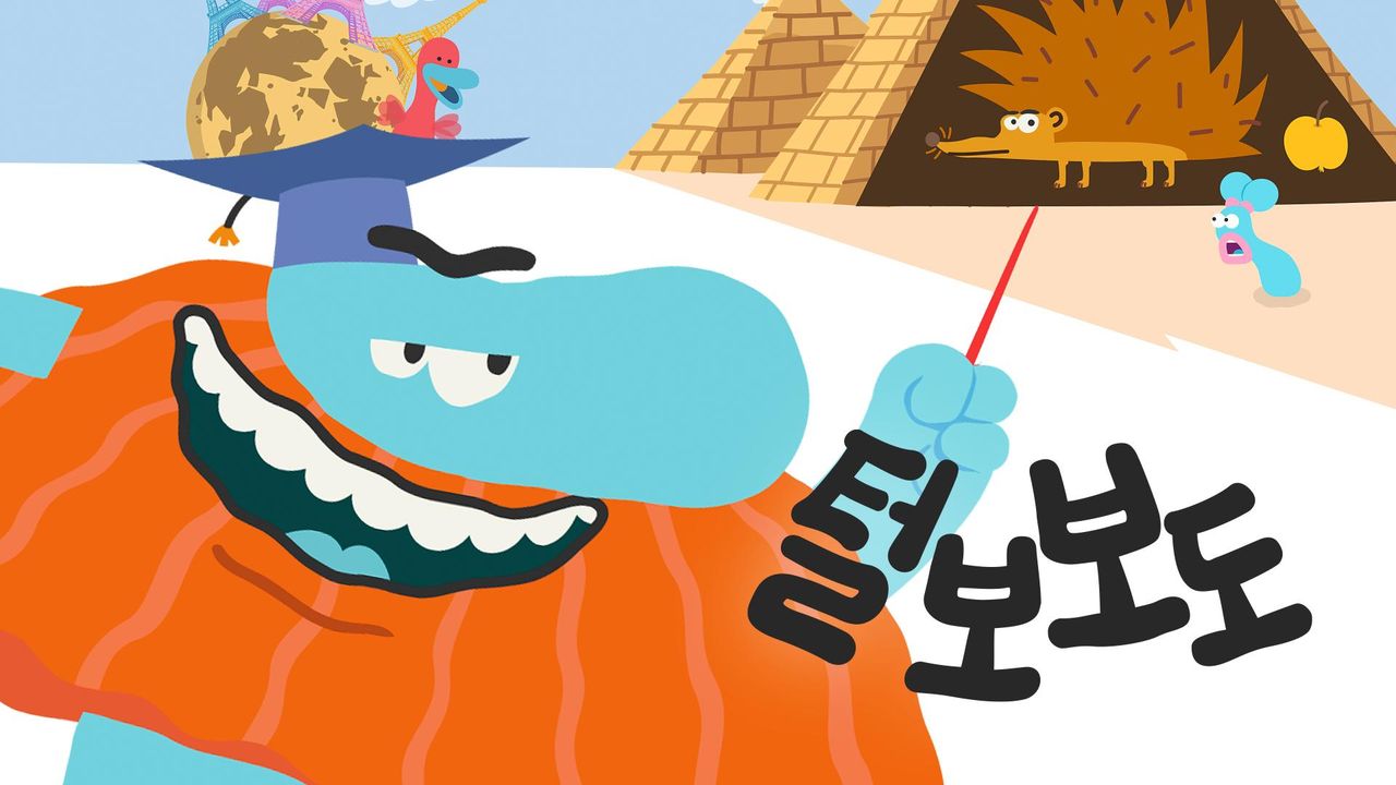 털보 보도