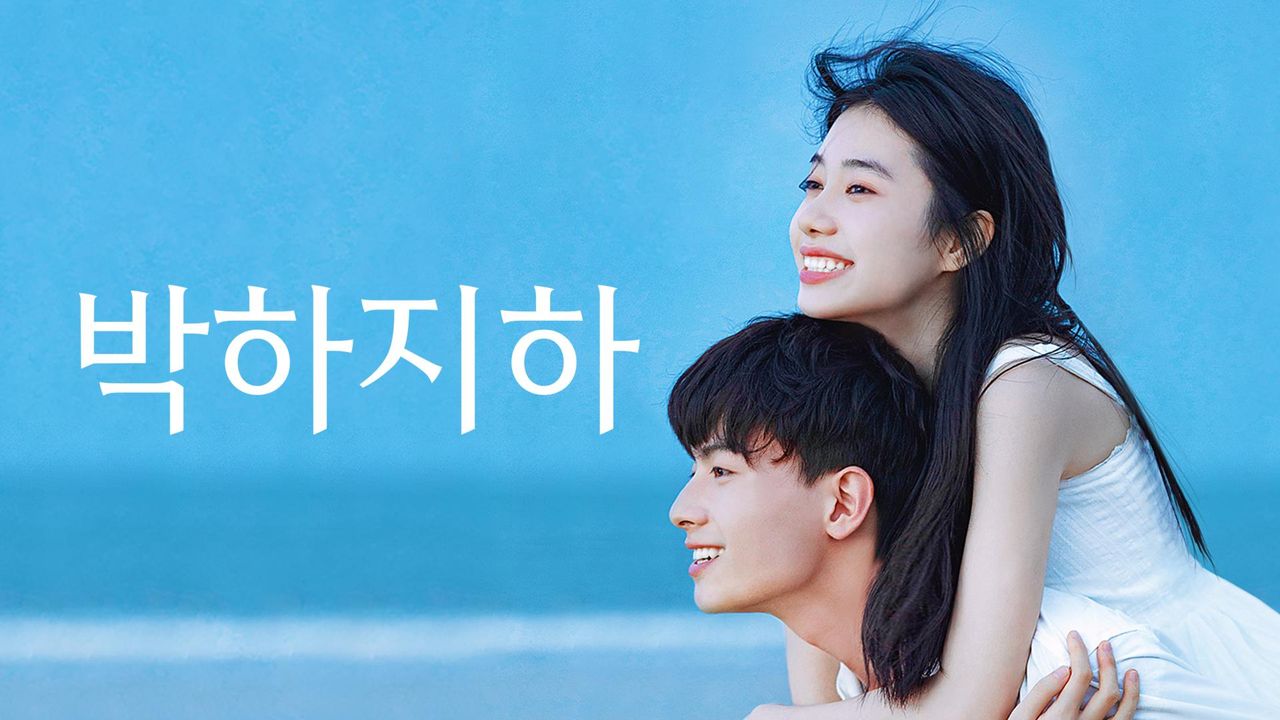박하지하