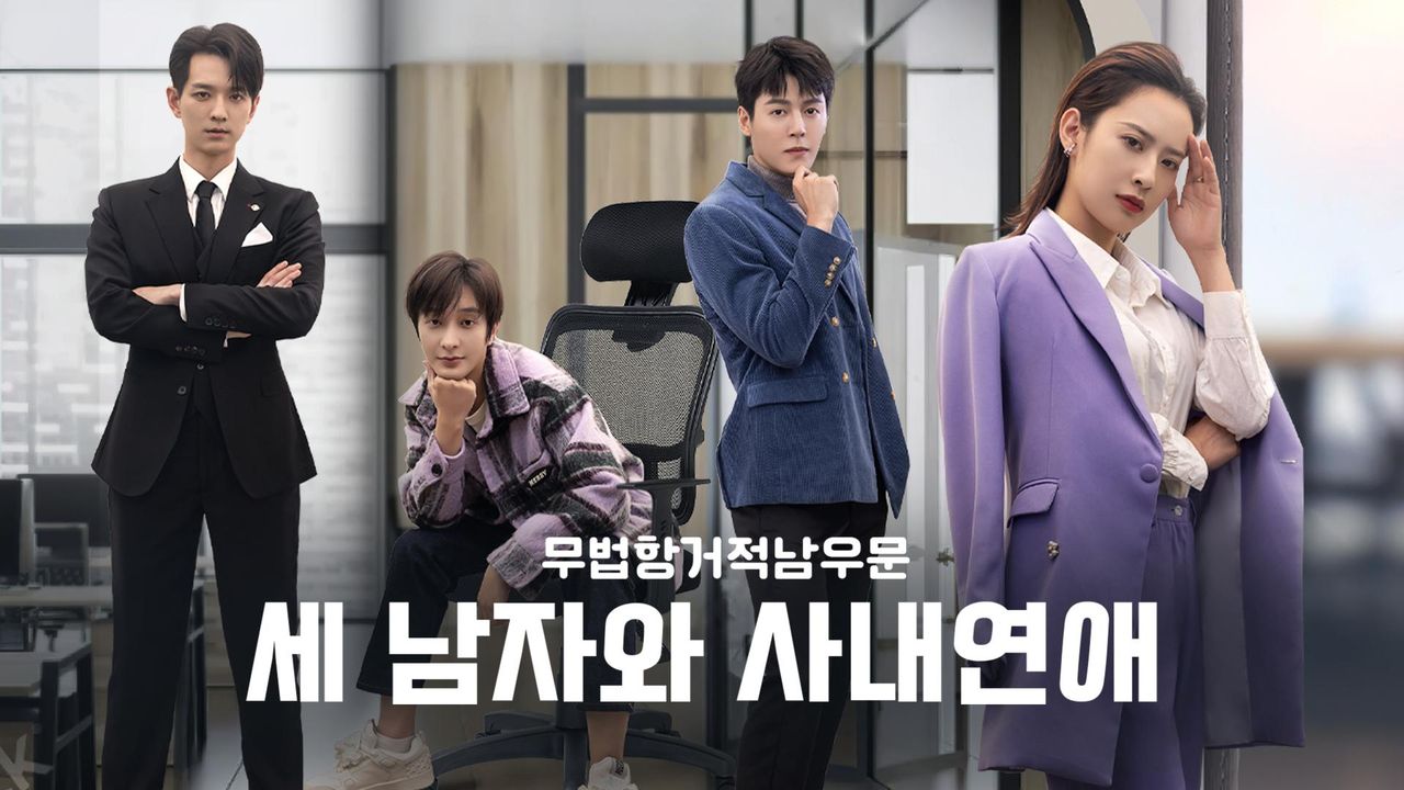 세 남자와 사내연애 : 무법항거적남우문