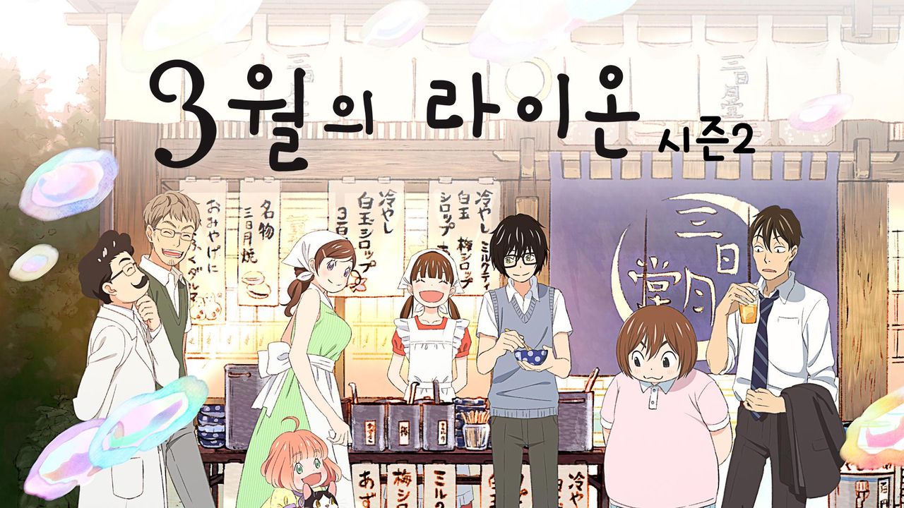 3월의 라이온 시즌2