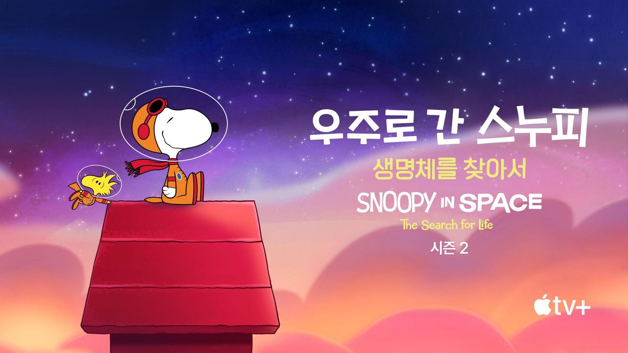 '우주로 간 스누피: 생명체를 찾아서' - Snoopy in Space: The Search for Life 시즌2