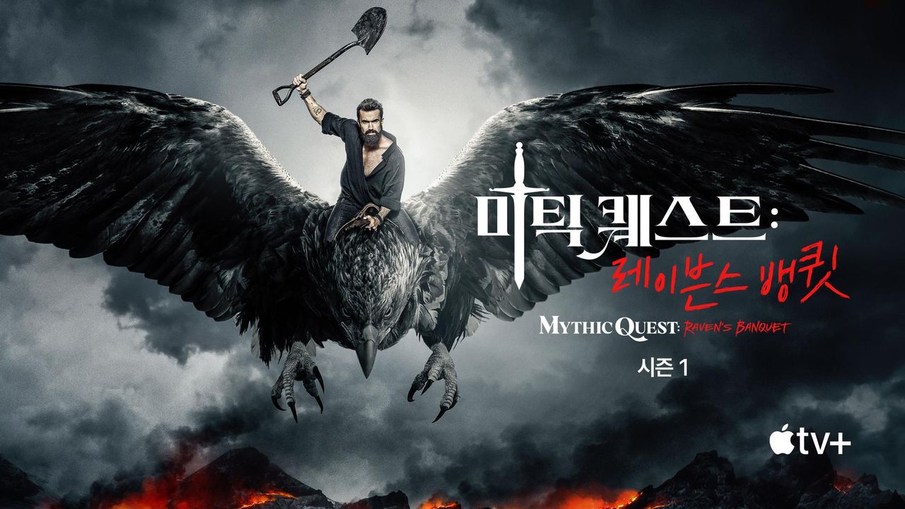 '미틱 퀘스트' - Mythic Quest 시즌1