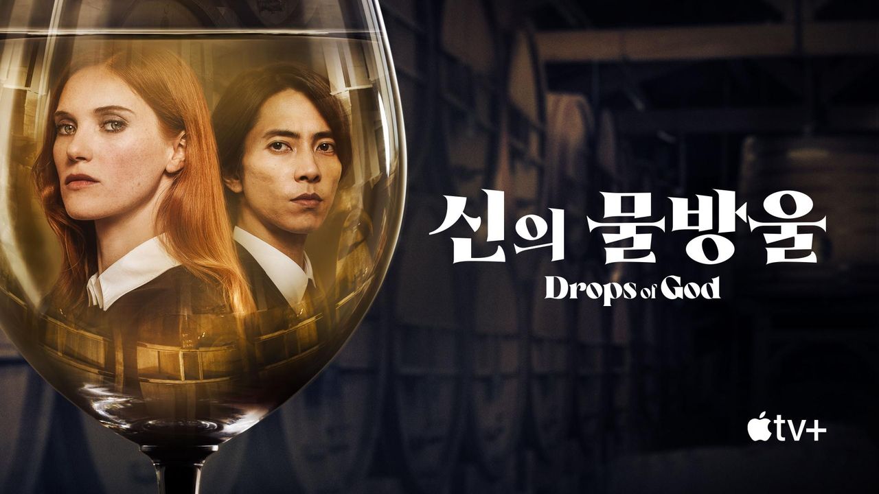 '신의 물방울' - Drops of God 시즌1