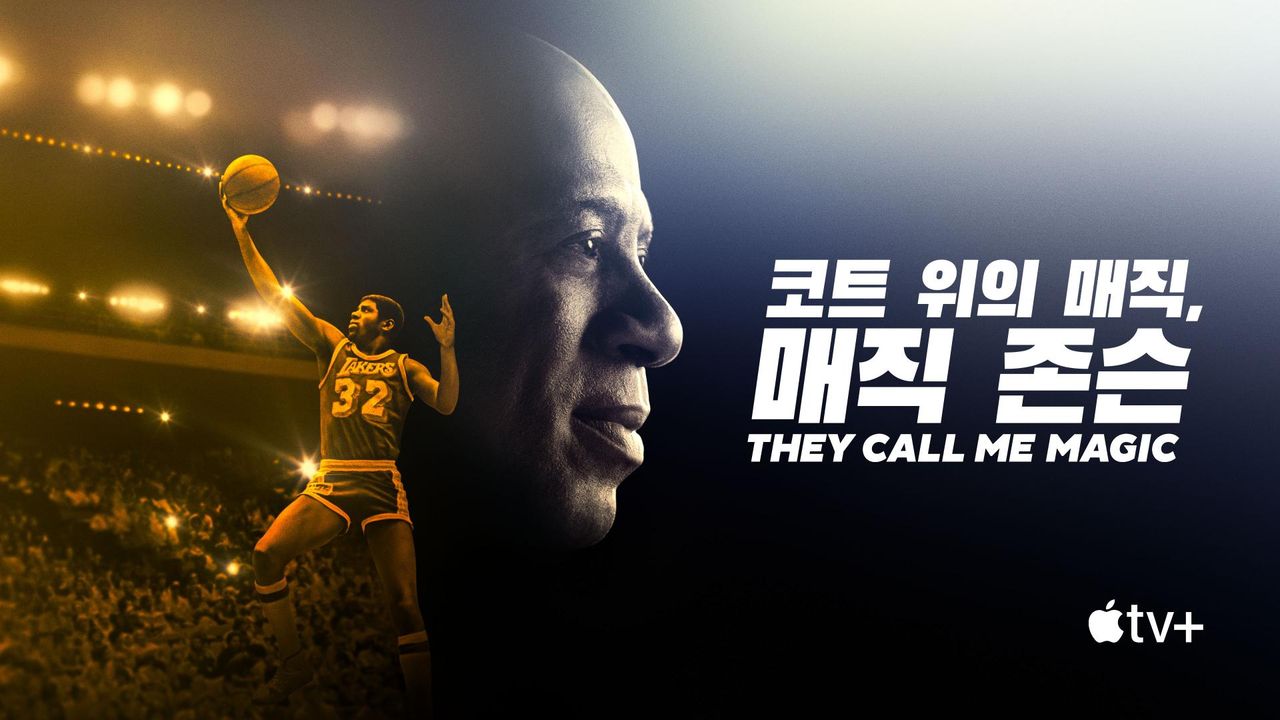 '코트 위의 매직, 매직 존슨' - They Call Me Magic 시즌1