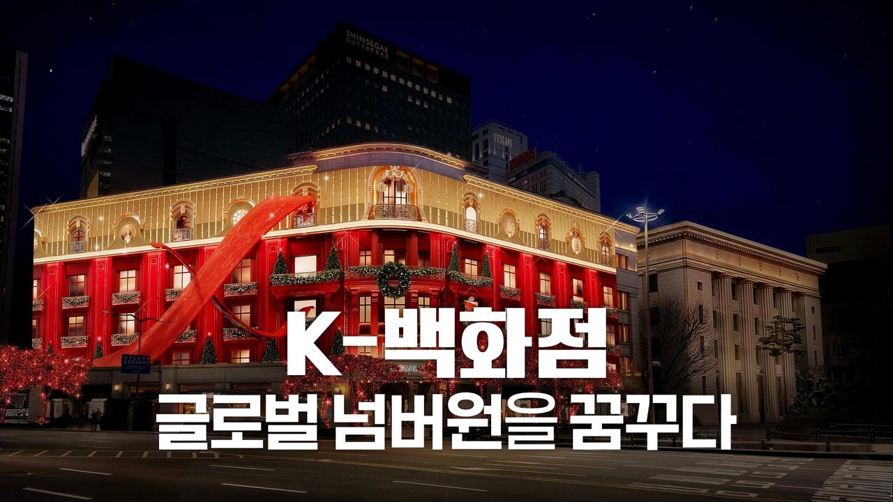 채널A 특별기획 K-백화점 글로벌 넘버원을 꿈꾸다