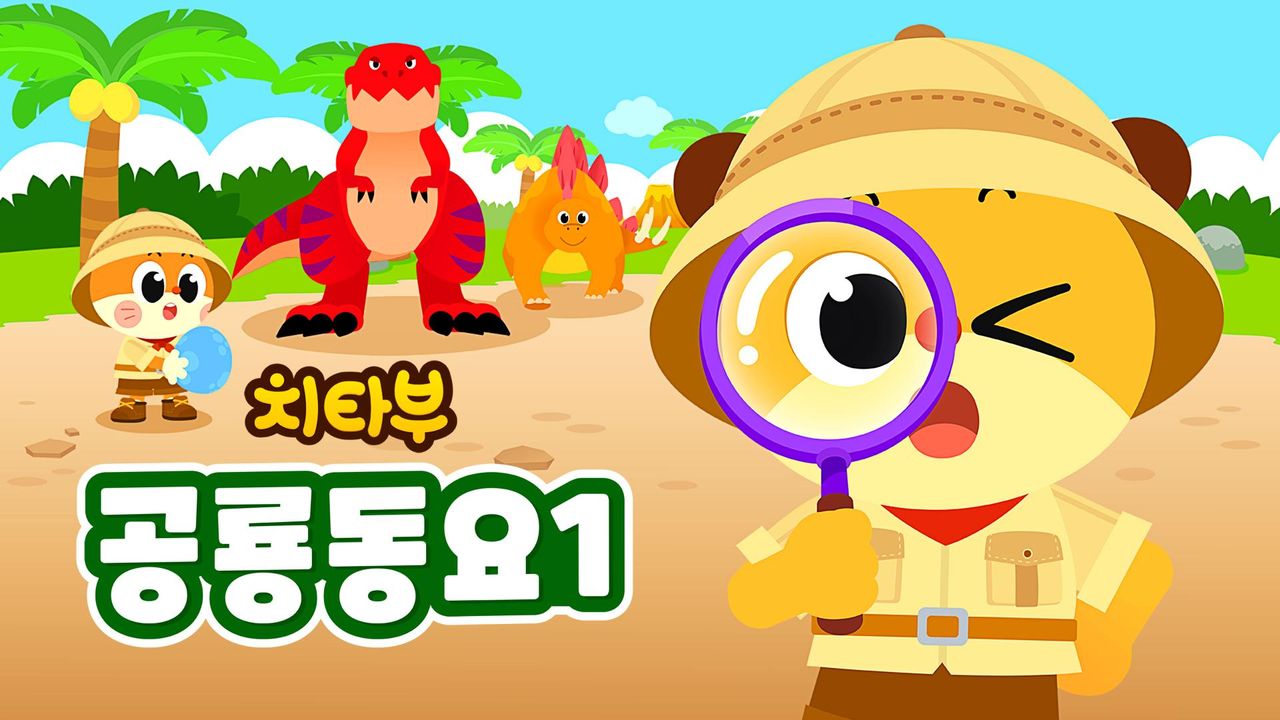 치타부 공룡동요 1