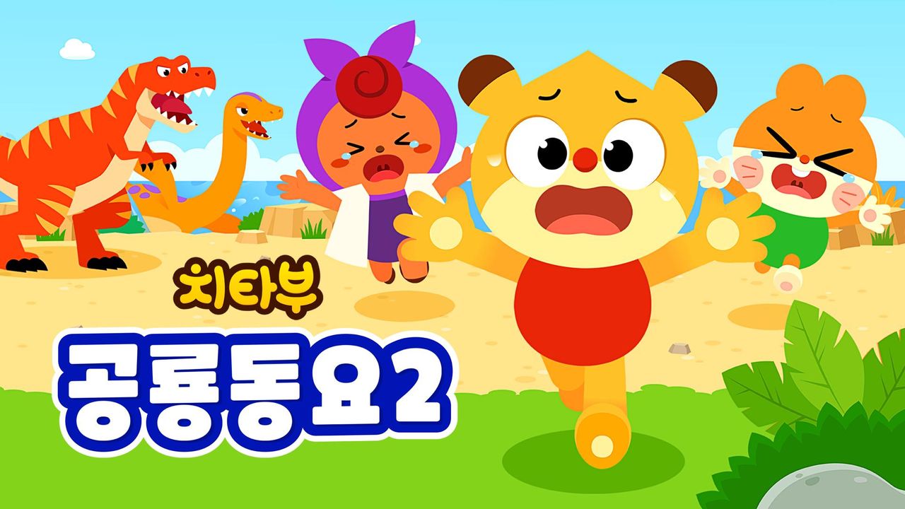 치타부 공룡동요 2
