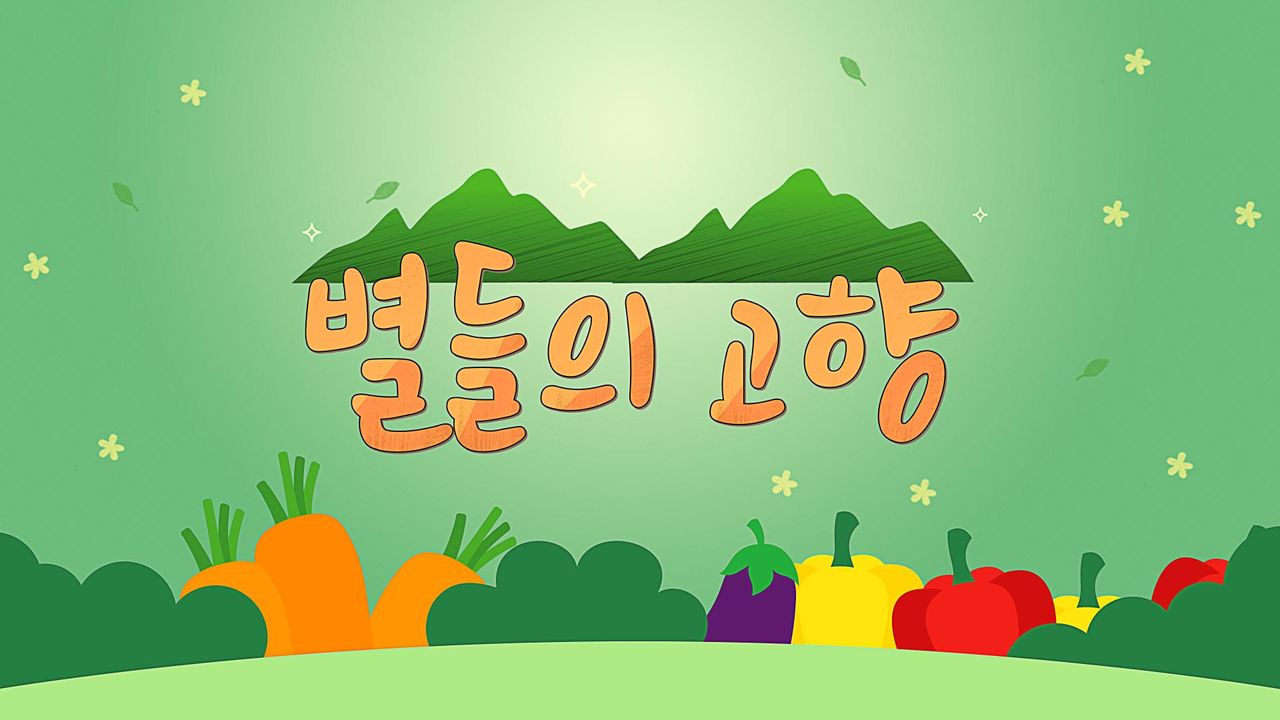 별들의 고향