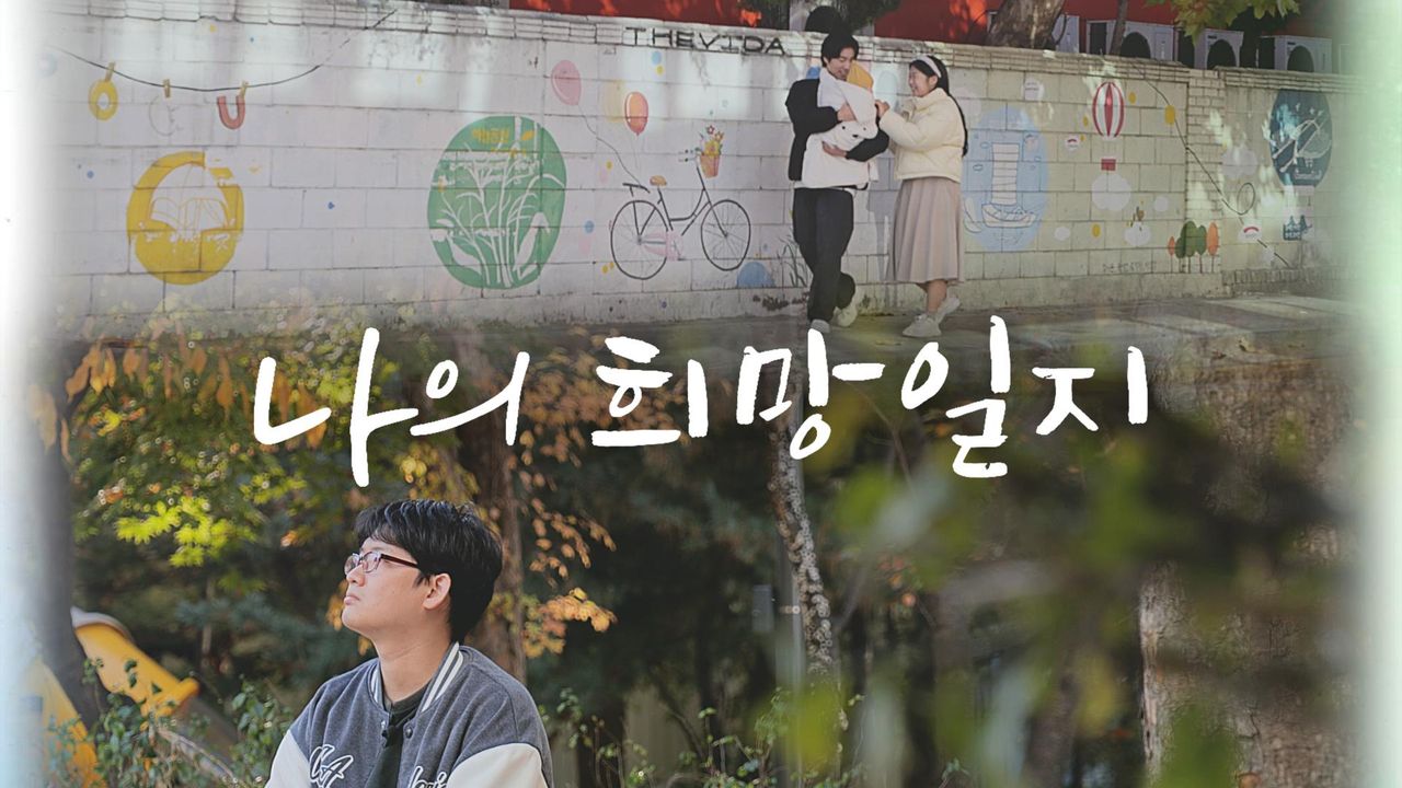 특별기획 나의 희망 일지