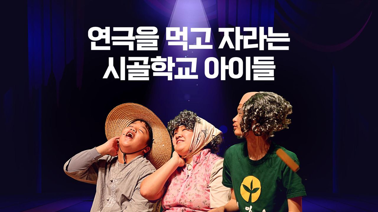 연극을 먹고 자라는 시골학교 아이들