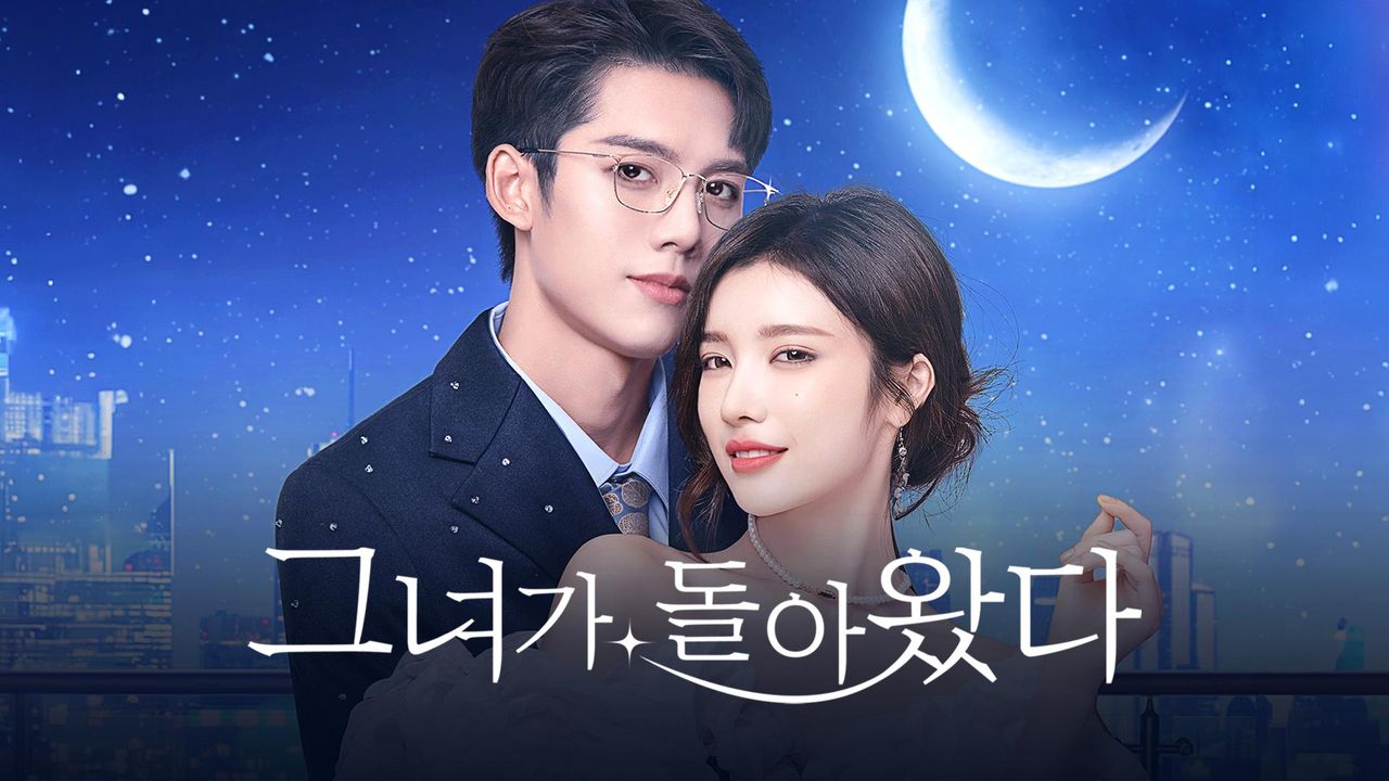 그녀가 돌아왔다