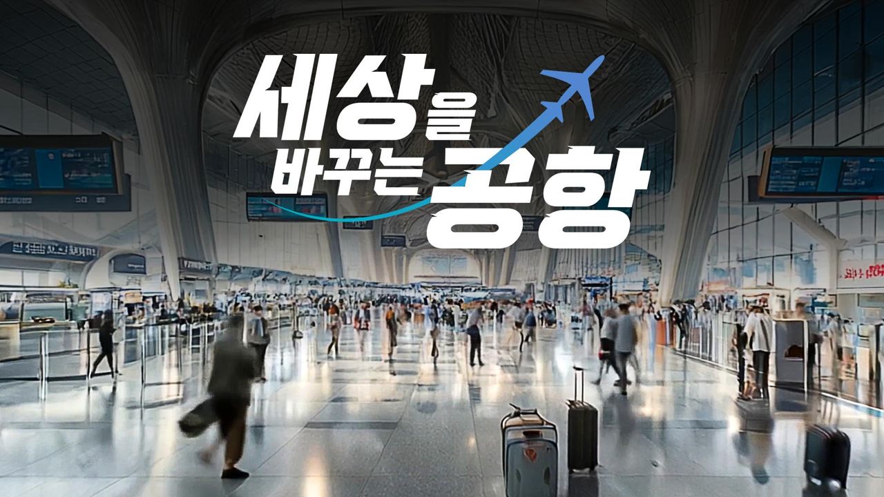 특별기획 세상을 바꾸는 공항
