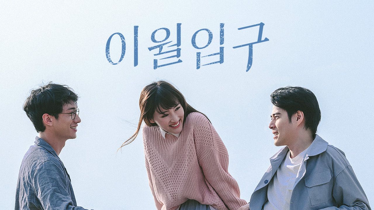 이월입구
