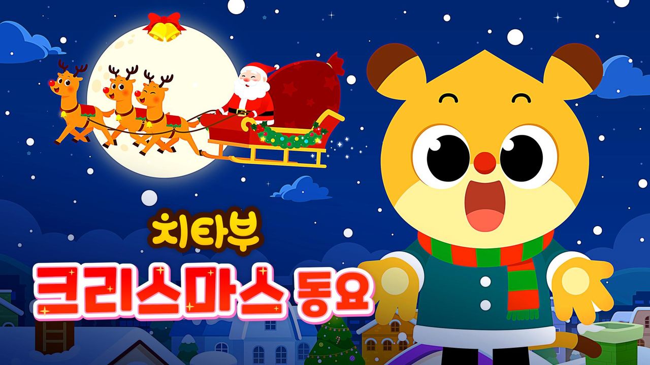 치타부 크리스마스 동요