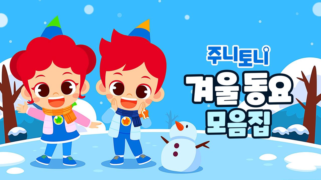 주니토니 겨울 동요 모음집