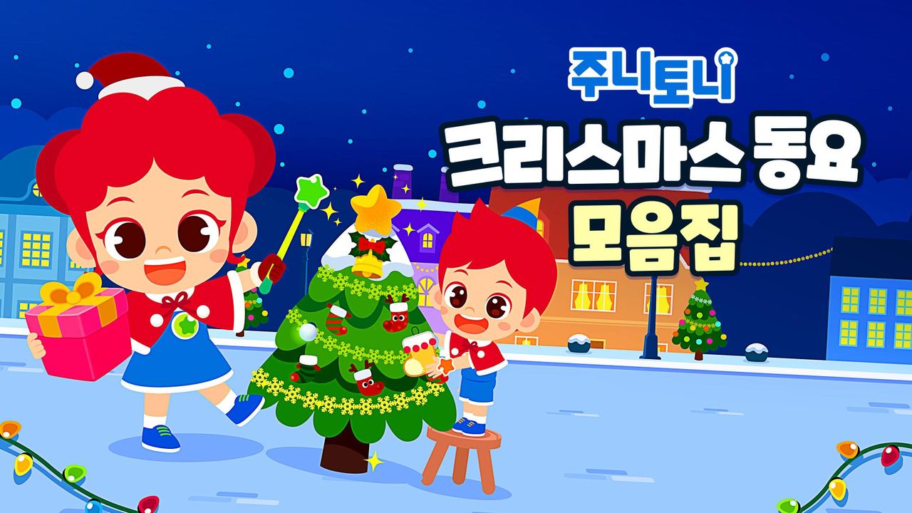 주니토니 크리스마스 동요 모음집