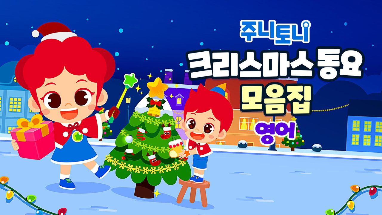 주니토니 크리스마스 동요 모음집 (영어)